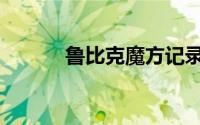 鲁比克魔方记录（鲁比克魔方）