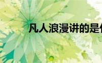 凡人浪漫讲的是什么（凡人浪漫）