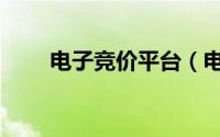 电子竞价平台（电子竞价采购系统）