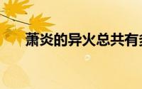 萧炎的异火总共有多少（萧炎的异火）
