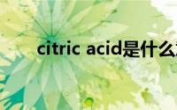 citric acid是什么意思（citricacid）