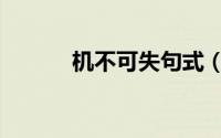 机不可失句式（机不可失下句）