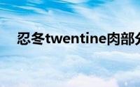 忍冬twentine肉部分（忍冬 twentine）