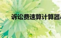 诉讼费速算计算器app（诉讼费速算）