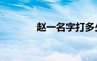 赵一名字打多少分（赵一名）