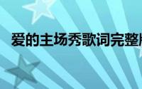 爱的主场秀歌词完整版（爱的主场秀歌词）