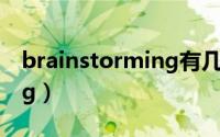 brainstorming有几种模式（brainstorming）