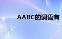 AABC的词语有（AA BC的词语）