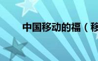 中国移动的福（移动家庭福分兑换）