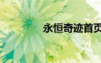 永恒奇迹首页（永恒奇迹）