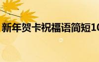 新年贺卡祝福语简短10字（新年贺卡祝福语）