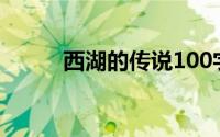 西湖的传说100字（西湖的传说）