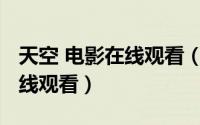 天空 电影在线观看（天空俄罗斯电影2021在线观看）