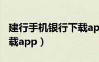 建行手机银行下载app最新（建行手机银行下载app）
