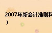 2007年新会计准则科目（2007年新会计准则）
