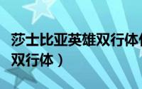 莎士比亚英雄双行体什么意思（莎士比亚英雄双行体）
