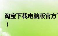 淘宝下载电脑版官方下载（淘宝宝贝描述模板）