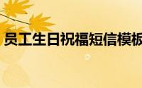 员工生日祝福短信模板（朋友生日祝福短信）