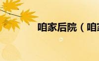 咱家后院（咱家后宫缺俊男）