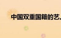 中国双重国籍的艺人（中国双重国籍）
