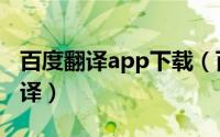 百度翻译app下载（百度翻译app怎么拍照翻译）
