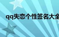 qq失恋个性签名大全（qq失恋个性签名）