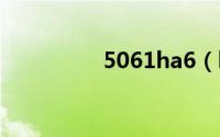5061ha6（ha62o123）