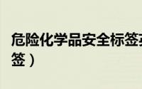 危险化学品安全标签英文（危险化学品安全标签）