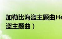 加勒比海盗主题曲He's a Pirate（加勒比海盗主题曲）