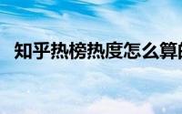 知乎热榜热度怎么算的（知乎热榜在哪看）