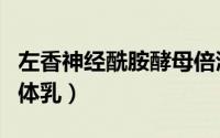 左香神经酰胺酵母倍润五件套靠谱吗（倍润润体乳）