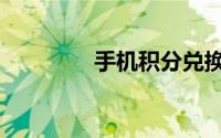 手机积分兑换（手机积分）
