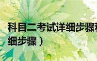 科目二考试详细步骤和扣分点（科目二考试详细步骤）
