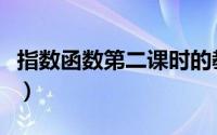 指数函数第二课时的教案设计（指数函数教案）