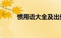 惯用语大全及出处（惯用语大全）