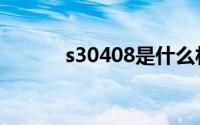 s30408是什么材质（s30408）