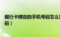 银行卡绑定的手机号码怎么更改（洋葱学院在哪绑定手机号码）