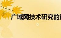 广域网技术研究的重点（广域网技术）