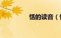 恬的读音（恬怎么读音）