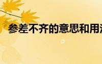 参差不齐的意思和用法（参差不齐的意思）