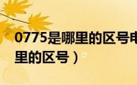0775是哪里的区号电话是5开头（0775是哪里的区号）