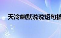天冷幽默说说短句搞笑（天冷幽默说说）