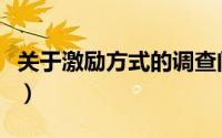 关于激励方式的调查问卷（激励效果调查研究）