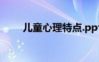 儿童心理特点.ppt（儿童心理特点）