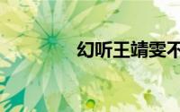 幻听王靖雯不胖（幻听王）