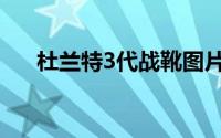 杜兰特3代战靴图片（杜兰特3代战靴）