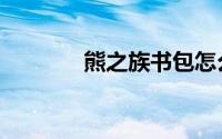 熊之族书包怎么样（熊之族）