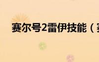 赛尔号2雷伊技能（赛尔号2雷伊怎么打）