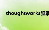thoughtworks股票（thoughtworks）