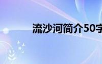 流沙河简介50字（流沙河简介）